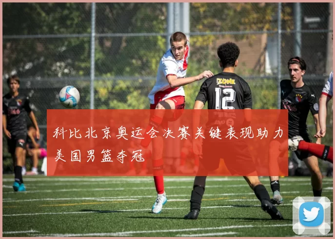 科比北京奥运会决赛关键表现助力美国男篮夺冠