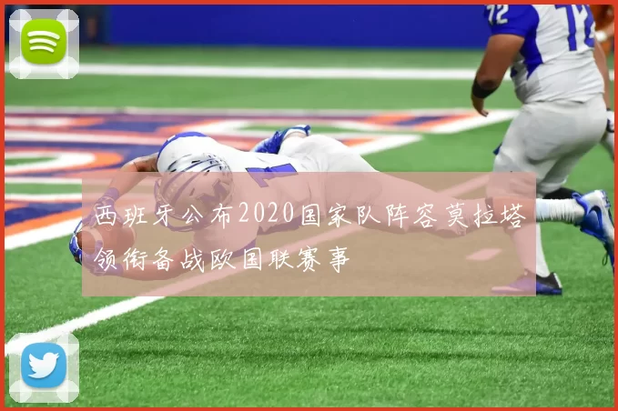 西班牙公布2020国家队阵容莫拉塔领衔备战欧国联赛事