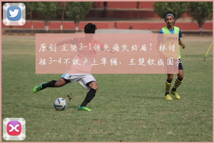 原创 主场3-1领先痛失好局！林诗栋3-4不敌户上隼辅，王楚钦成国乒独苗