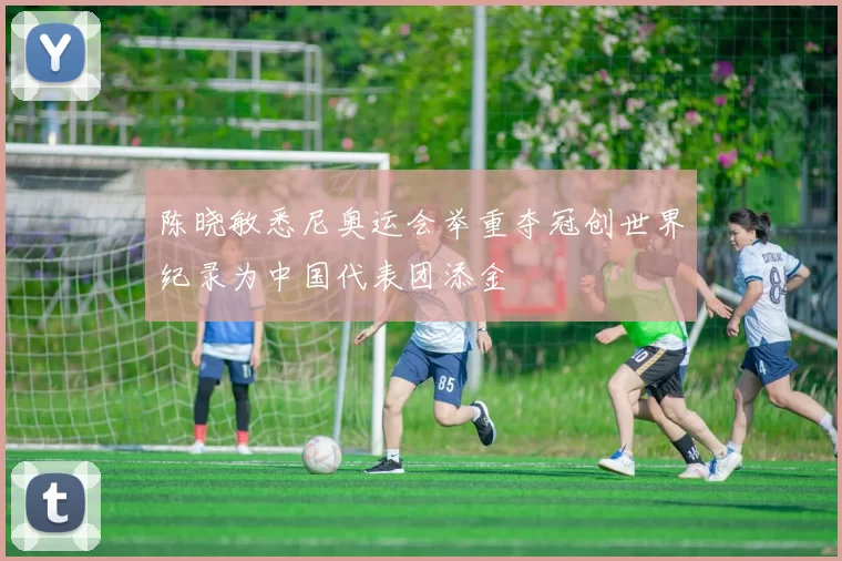 陈晓敏悉尼奥运会举重夺冠创世界纪录为中国代表团添金