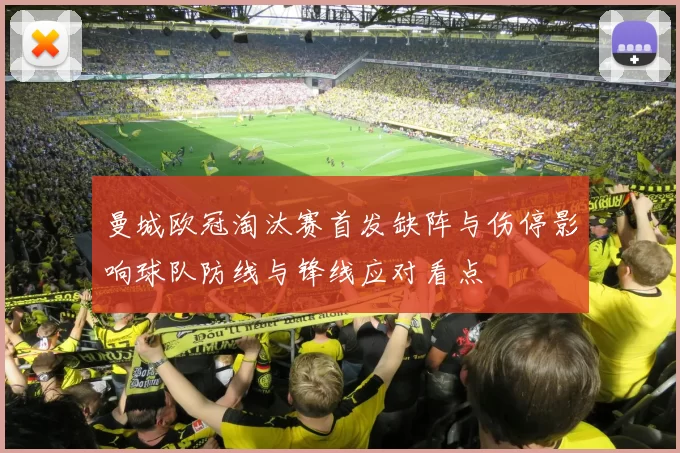 曼城欧冠淘汰赛首发缺阵与伤停影响球队防线与锋线应对看点