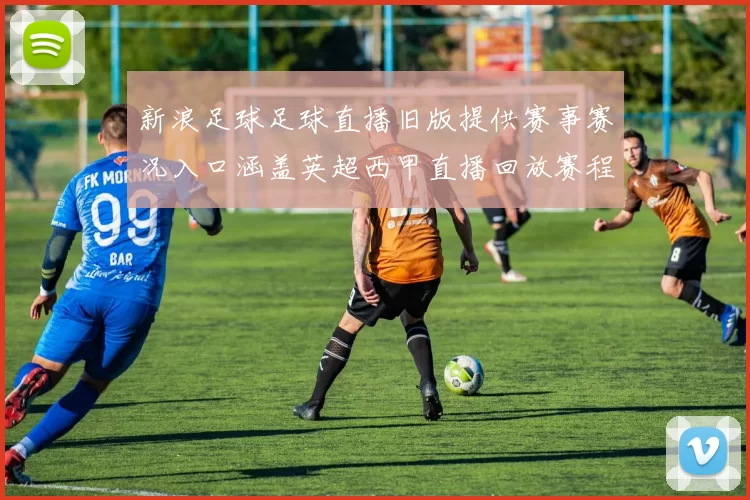 新浪足球足球直播旧版提供赛事赛况入口涵盖英超西甲直播回放赛程更新