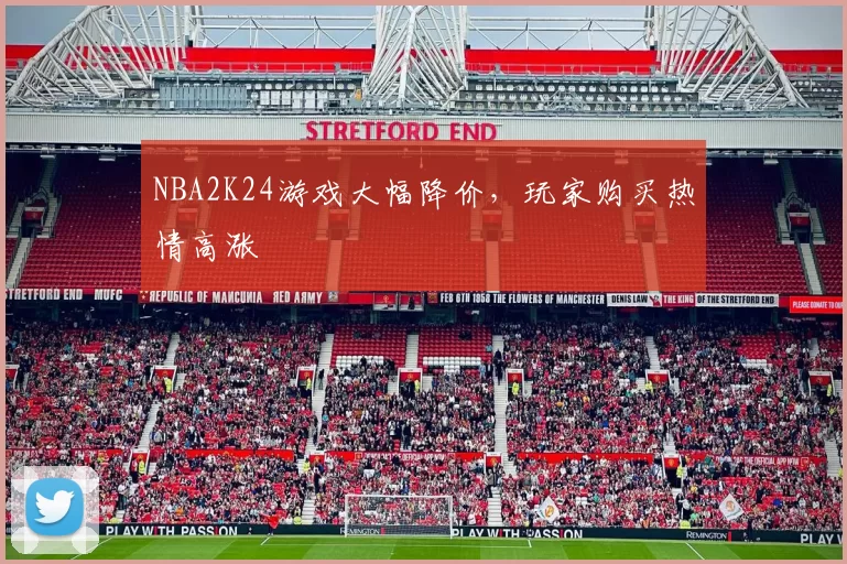 NBA2K24游戏大幅降价，玩家购买热情高涨