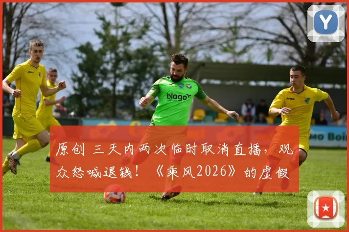 原创 三天内两次临时取消直播，观众怒喊退钱！《乘风2026》的虚假宣传惹众怒，姐姐们通宵录制到凌晨四点体力透支