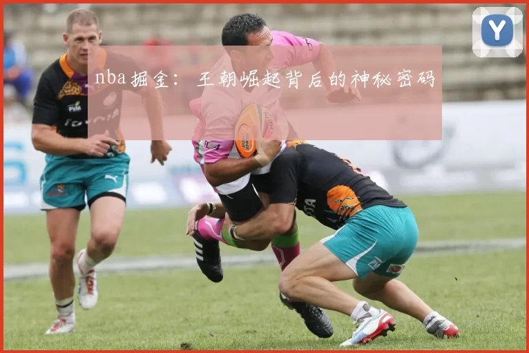 nba掘金：王朝崛起背后的神秘密码