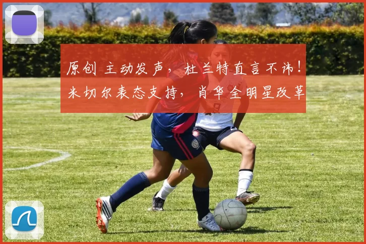 原创 主动发声,杜兰特直言不讳!米切尔表态支持,肖华全明星改革势在必行