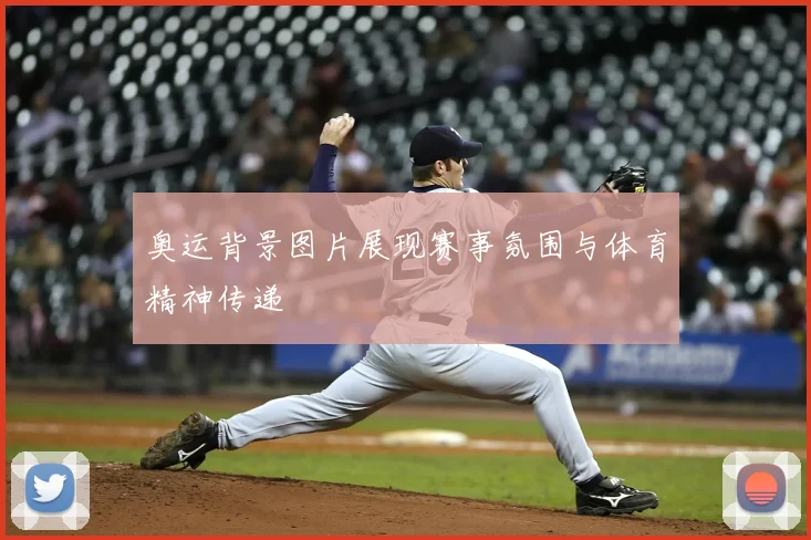 奥运背景图片展现赛事氛围与体育精神传递