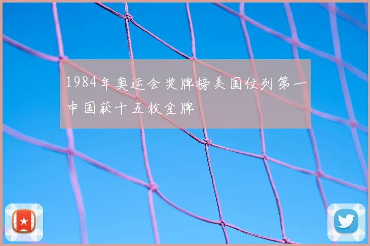 1984年奥运会奖牌榜美国位列第一中国获十五枚金牌