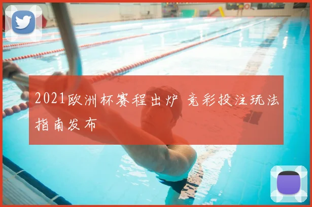 2021欧洲杯赛程出炉 竞彩投注玩法指南发布