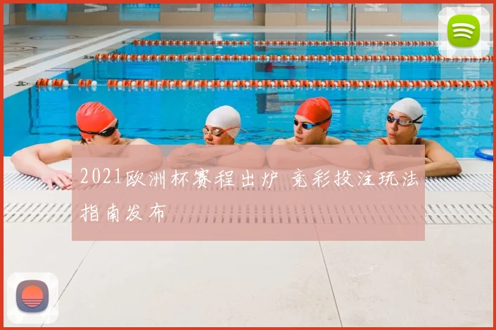 2021欧洲杯赛程出炉 竞彩投注玩法指南发布