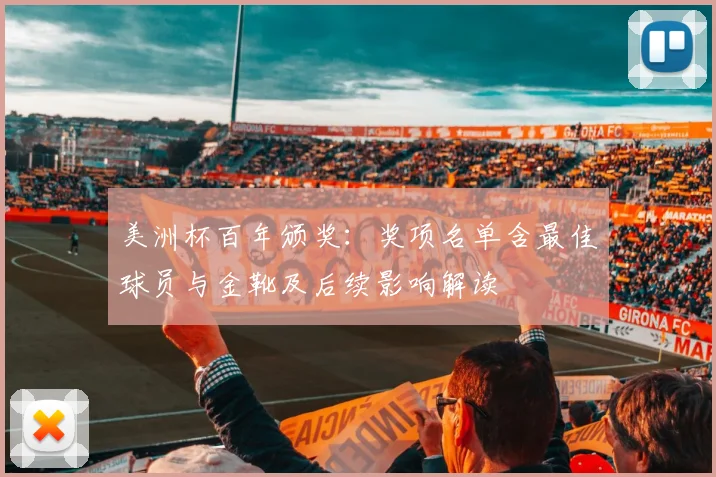 美洲杯百年颁奖：奖项名单含最佳球员与金靴及后续影响解读
