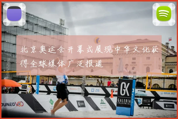 北京奥运会开幕式展现中华文化获得全球媒体广泛报道