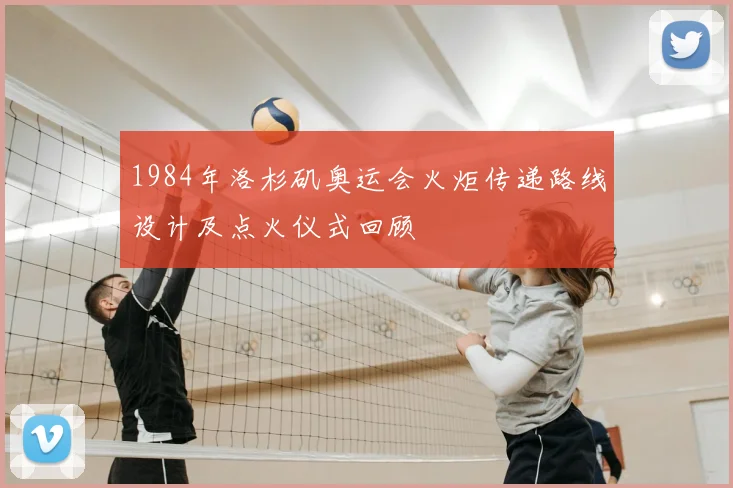 1984年洛杉矶奥运会火炬传递路线设计及点火仪式回顾